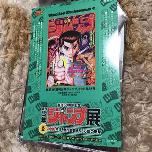 幽遊白書 来場者記念 ICカードステッカー 週刊少年ジャンプ ジャンプ展 VOL.2 入場特典 集英社 非売品 ★