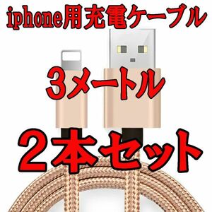 3ｍ 2本セット★ iphone用急速充電ケーブル★断線防止★usb充電ケーブル Usb充電器 急速充電 高速データ転送 高耐久性 柔軟性あり ゴールド