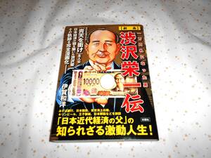 【劇画】　渋沢栄一伝　一万円札になった男　伊賀和洋　彩図社