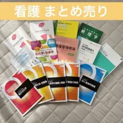 《まとめ売り》看護 栄養学 医療 母性15点セット