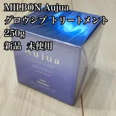 グロウシブ トリートメント 250g 新品 ミルボン オージュア