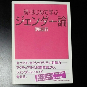 続・はじめて学ぶ　ジェンダー論　伊田広行