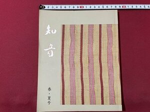 ｓ▼▼　昭和56年　季刊 知音　春・夏号 (257号)　知音編集部　書道のつれづれ　女性の愛と美について 他　昭和レトロ　　/　L20