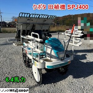 【1円スタート】兵庫 クボタ 4条植え 田植機 SPJ400 訳あり 現状販売 最大6.4馬力 ガソリン 田植え機 ■3924112381陸