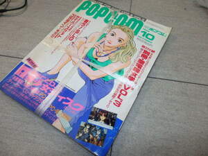 POPCOM ポプコム　1993年　10月号　　付録付き　未使用 G131/94