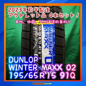 ★正規品★　★未使用品★　★本州、四国、九州は送料無料★　スタッドレスタイヤ　DUNLOP　WM02 195/65R15 ４本セット