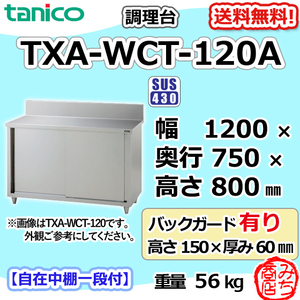 TXA-WCT-120A タニコー ステンレス 調理台食器庫 幅1200奥750高800+BG150mm