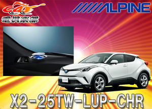 【取寄商品】ALPINEアルパインX2-25TW-LUP-CHRトヨタC-HR(H28/12～)専用リフトアップ3ウェイスピーカー