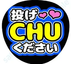 投げCHUください　濃い青　ファンサうちわ　8