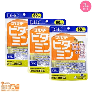 DHC マルチビタミン 90粒 徳用90日分 3個セット 追跡可能メール便発送