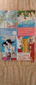 ♪柚木麻子 文庫集 『私にふさわしいホテル』『ナイルパーチの女子会』『嘆きの美女』『さらさら流る』 中古本 送料込♪