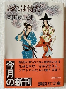 おれは侍だ 柴田錬三郎 著 講談社文庫 昭和59年12月15日