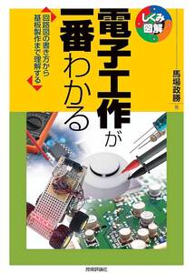 電子工作が一番わかる (しくみ図解シリーズ)