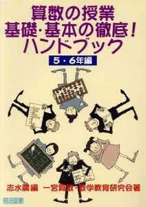 算数の授業　基礎・基本の徹底！ハンドブック　５・６年編(５・６年編)／一宮算数数学教育研究会(著者),志水広(編者)