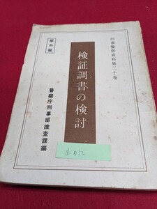 d-012※9 検証調書の検討 刑事警察資料第三十巻 警察庁刑事部捜査課編 検証の観念 検証の種別と調書 検証実施上の制約と調書