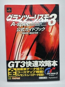 攻略本　PS2【グランツーリスモ3 A-spec 公式ガイドブック~BASIC MASTER~】ソフトバンクパブリッシング