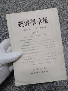 貴重 当時物■1962年 『経済季報 1・2合併号』 昭和37年■211頁■立正大学 経済学研究所■検） 昭和レトロ 当時物 ビンテージ