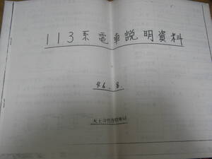 113系電車説明資料　46.8　天王寺鉄道管理局　国鉄　昭和46年