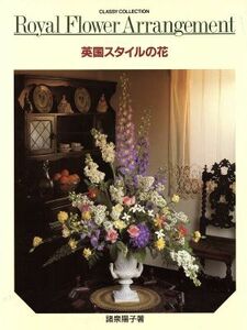 英国スタイルの花/諸泉陽子【著】