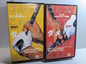 高松 志門 ゴルフ これでダメならあきらめなさい [VHS]