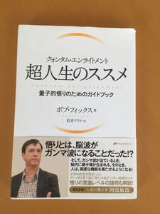 ★ 【送料無料】 超人生のすすめ ストレス解放 心の安らぎ 量子的悟りのためのガイドブック クォンタムエンライトメント ボブ・フィックス