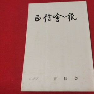 正信会 第53号 平成2年 日蓮宗 仏教 検）創価学会 池田大作 日蓮正宗 法華経仏陀浄土真宗浄土宗真言宗天台宗空海親鸞法然密教禅宗臨済宗ON