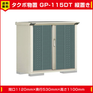 タクボ物置 ジャンプ GP-115DT たて置き型(棚板1枚 ネット棚1枚付)間口1120mm奥行530mm高さ1100mm 扉カラー選択可能 送料無料