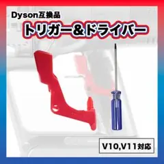 ▲ダイソン トリガーセット 交換用 V10 V11 互換品 Dyson ドライバ