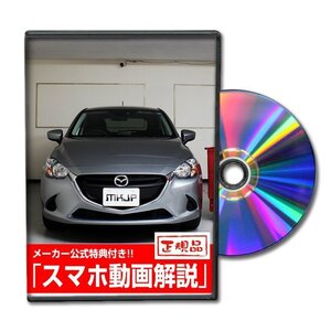 デミオ DJ3FS メンテナンスDVD [メーカー公式][ゆうメール送料無料]オイル メーター シフトノブ カーマット