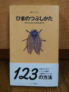 送料無料　帯付き　たま　ひまのつぶしかた　知久寿焼　滝本晃司　石川浩司　柳原幼一郎　古本　ネスコ　文藝春秋　