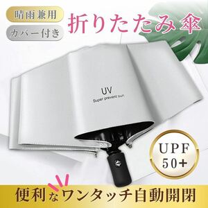 折りたたみ傘 日傘 UV 紫外線 晴雨兼用 ワンタッチ 遮光 傘 白 ホワイト メンズ レディース コンパクト 自動 折り畳み傘 大きい 軽量 男 女