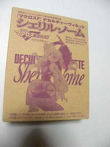 ★マクロスF　デカルチャーヴィネット シェリル・ノーム★　ホビージャパン付録2011/5