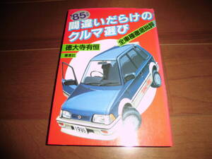 間違いだらけのクルマ選び　‘85年版【徳大寺有恒　草思社　昭和60年1月　239ページ】サンタナ/シビック/ソアラ/クラウン/ベンツ190E他