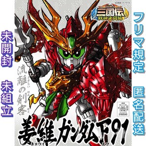 【未開封 未組立】 SDガンダム BB戦士　三国伝　姜維ガンダムF91