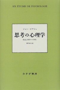 [A11483827]思考の心理学―発達心理学の6研究 ジャン ピアジエ、 Piaget，Jean; 武久，滝沢