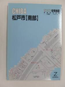 [自動値下げ/即決] ゼンリン住宅地図 Ａ４判　千葉県松戸市(南部) 2004/08月版/1353