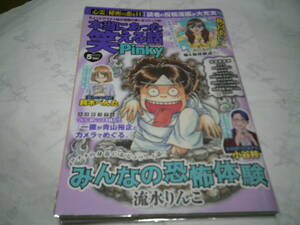 （送料無料）本当にあった笑える話PINKY　発行日：2022年5月号　発行：ぶんか社