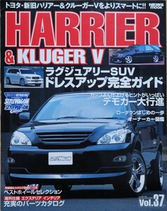 トヨタ ハリアー&クルーガーV スタイルRVドレスアップガイドシリーズVol.37 NEWS mook 2003 ニューズ出版