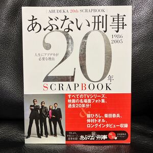 【レア帯付き 初版】あぶない刑事☆20年SCRAP BOOK 1986→2005☆スクラップブック☆ムック本☆まだまだあぶない刑事☆柴田恭兵☆舘ひろし