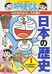 [A01803157]ドラえもんの社会科おもしろ攻略 日本の歴史 1 旧石器時代~平安時代: ドラえもんの学習シリーズ