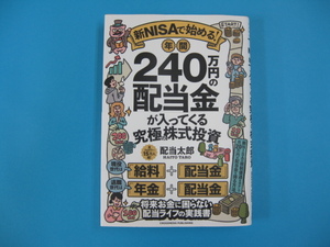 新ＮＩＳＡで始める！年間２４０万円の配当金が入ってくる究極の株式投資 配当太郎／著　送料無料