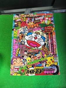 月刊コロコロコミック 10月号　