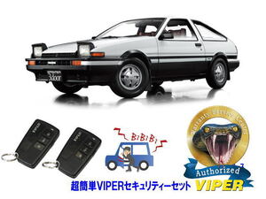 トヨタ スプリンター トレノ TRUENO AE85型 AE86型 超簡単セキュリティーセット バイパー VIPER バイパー 盗難防止 イニシャルＤ 旧車