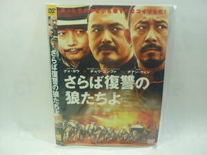 【レンタル落ちDVD】さらば復讐の狼たちよ　　出演：グォ・ヨウ/チョウ・ユンファ（トールケース無し/230円発送）