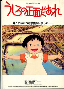 ①－1 うしろの正面だあれ　映画パンフレット