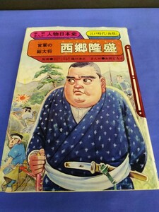 学研まんが 西郷隆盛 人物日本史 1989年 第33刷 樋口清之 太田じろう 官軍の総大将 江戸時代(後期)