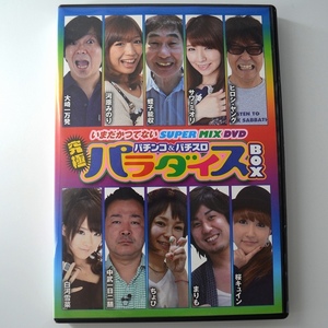 〇【中古パチンコDVD】ガイドワークス パチンコ&パチスロ究極パラダイスBOX