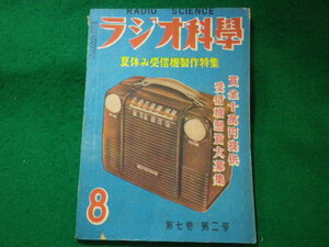■ラジオ科学　第七巻第二号　ラジオ科学社　昭和24年8月■FASD2023112023■