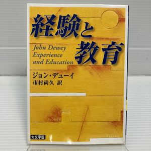 経験と教育 （講談社学術文庫　１６８０） ジョン・デューイ／〔著〕　市村尚久／訳 KB0547