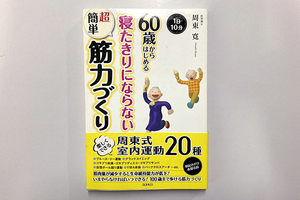 ★60歳からはじめる寝たきりにならない超簡単筋力づくり　周東寛／著